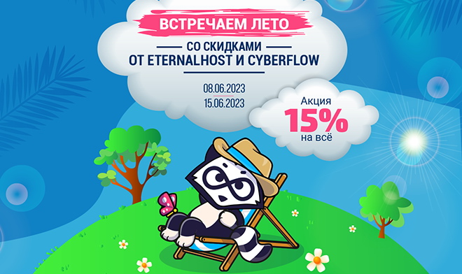 Услуги от Eternalhost становятся дешевле на 15% на целую неделю