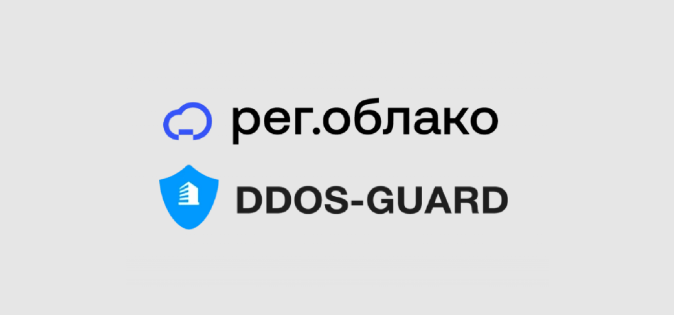 Когда облако получает бронежилет: Рег.облако и DDoS-Guard объединяют усилия против атак