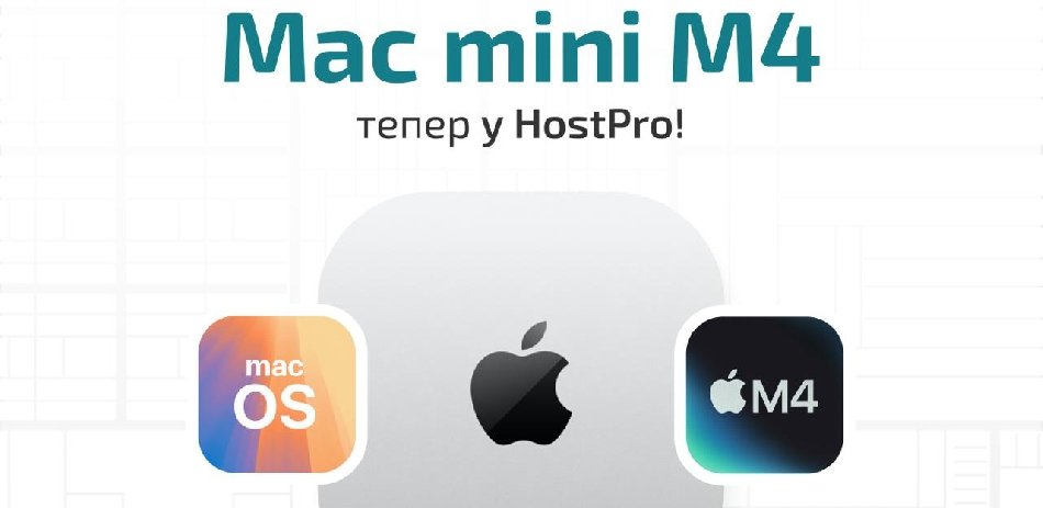 Hostpro запустил выделенные серверы на базе Apple Mac mini M4